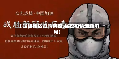 【猛坡地区疫情防控,猛拉疫情最新消息】-第3张图片