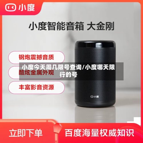 小度今天周几限号查询/小度哪天限行的号-第3张图片