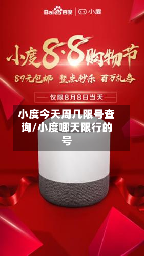 小度今天周几限号查询/小度哪天限行的号-第2张图片