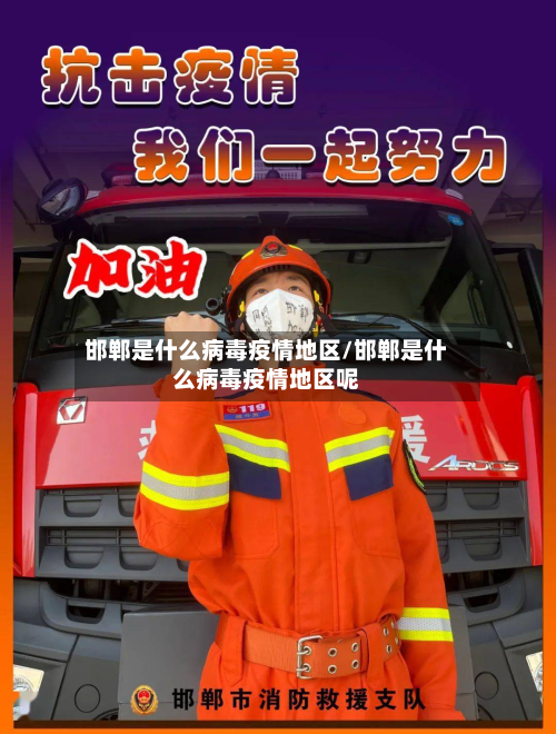 邯郸是什么病毒疫情地区/邯郸是什么病毒疫情地区呢-第2张图片