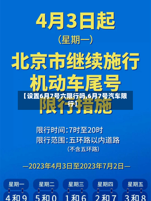 【设置6月7号六限行吗,6月7号汽车限行】-第2张图片