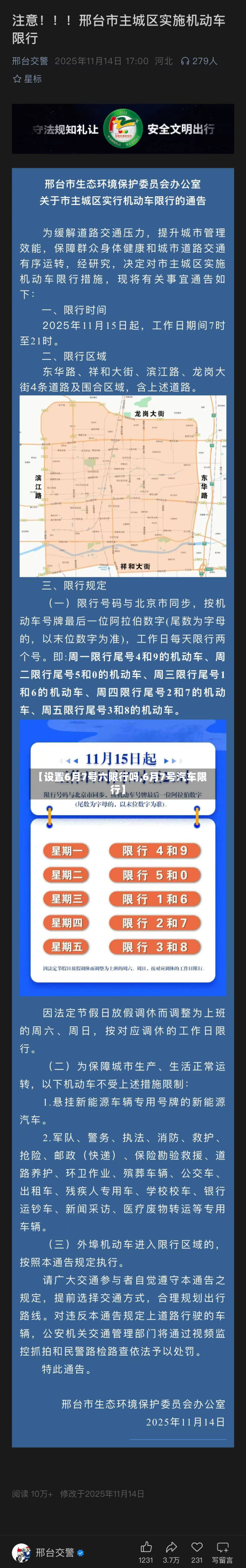 【设置6月7号六限行吗,6月7号汽车限行】-第3张图片