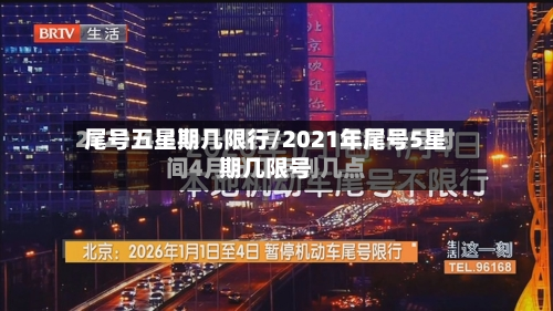 尾号五星期几限行/2021年尾号5星期几限号