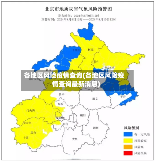 各地区风险疫情查询(各地区风险疫情查询最新消息)