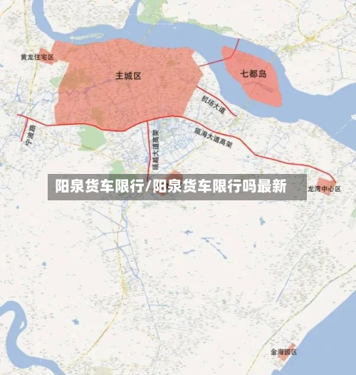 阳泉货车限行/阳泉货车限行吗最新