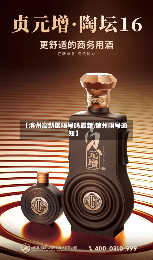【滨州高新区限号吗最新,滨州限号通知】-第3张图片