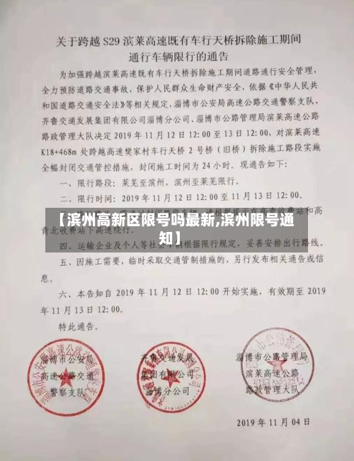 【滨州高新区限号吗最新,滨州限号通知】