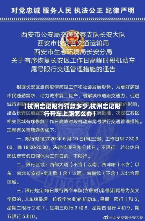 【杭州忘记限行罚款多少,杭州忘记限行开车上路怎么办】