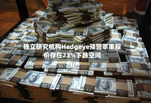 独立研究机构Hedgeye预警苹果股价存在23%下跌空间-第2张图片