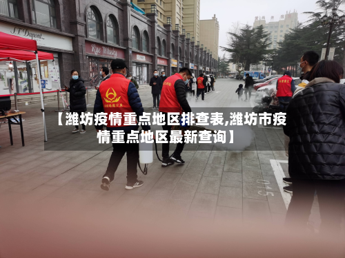 【潍坊疫情重点地区排查表,潍坊市疫情重点地区最新查询】-第3张图片