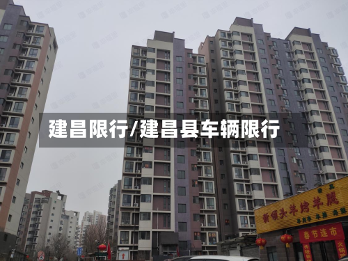 建昌限行/建昌县车辆限行-第2张图片