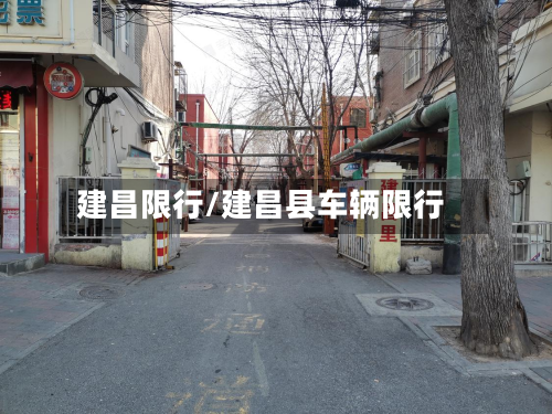 建昌限行/建昌县车辆限行