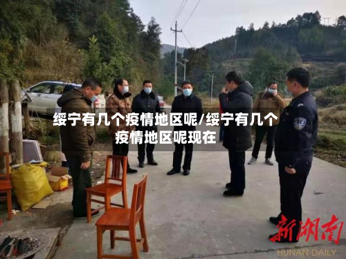 绥宁有几个疫情地区呢/绥宁有几个疫情地区呢现在