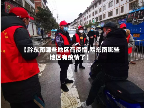 【黔东南哪些地区有疫情,黔东南哪些地区有疫情了】-第2张图片