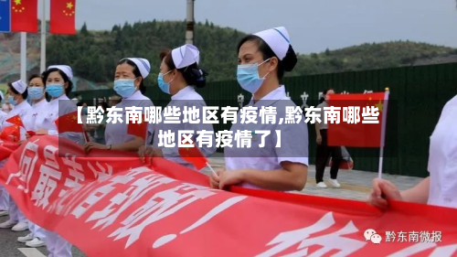 【黔东南哪些地区有疫情,黔东南哪些地区有疫情了】