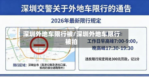 深圳外地车限行被/深圳外地车限行被拍-第2张图片