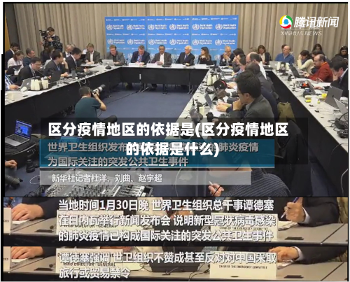 区分疫情地区的依据是(区分疫情地区的依据是什么)-第2张图片