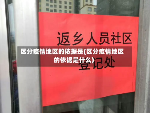 区分疫情地区的依据是(区分疫情地区的依据是什么)