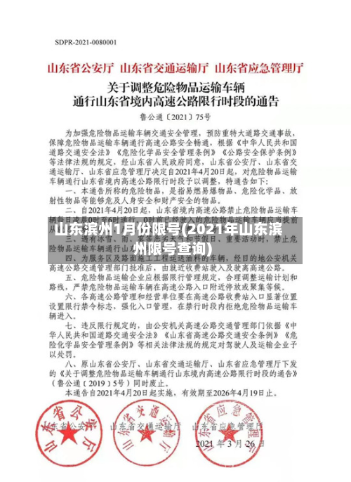 山东滨州1月份限号(2021年山东滨州限号查询)