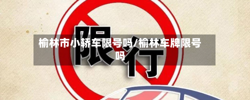 榆林市小轿车限号吗/榆林车牌限号吗-第3张图片