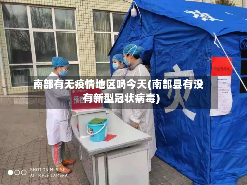 南部有无疫情地区吗今天(南部县有没有新型冠状病毒)