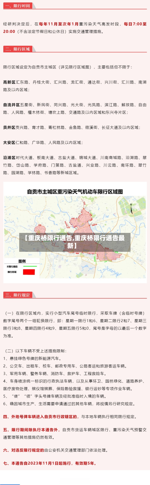 【重庆桥限行通告,重庆桥限行通告最新】