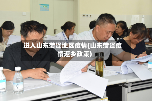 进入山东菏泽地区疫情(山东菏泽疫情返乡政策)-第2张图片