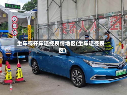 坐车或开车途经疫情地区(坐车途径疫区)