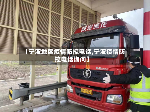 【宁波地区疫情防控电话,宁波疫情防控电话询问】