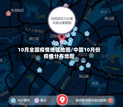10月全国疫情地区地图/中国10月份疫情分布地图