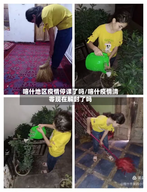 喀什地区疫情停课了吗/喀什疫情清零现在解封了吗
