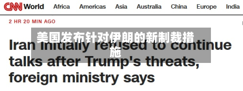 美国发布针对伊朗的新制裁措施-第2张图片