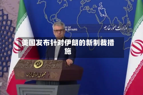 美国发布针对伊朗的新制裁措施-第1张图片