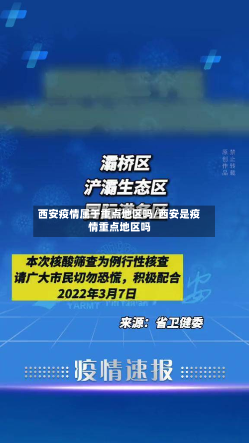 西安疫情属于重点地区吗/西安是疫情重点地区吗-第3张图片