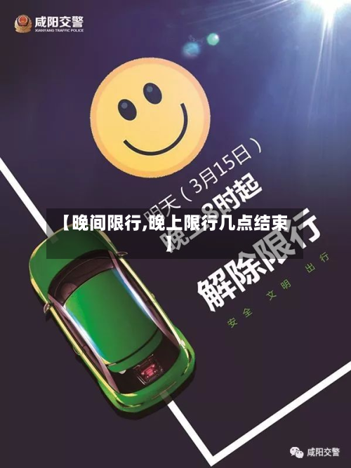 【晚间限行,晚上限行几点结束】-第2张图片