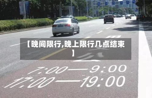 【晚间限行,晚上限行几点结束】