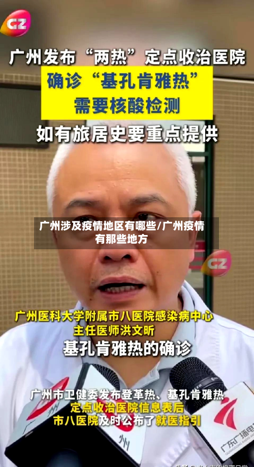 广州涉及疫情地区有哪些/广州疫情有那些地方-第3张图片