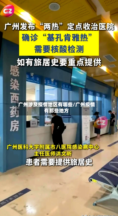 广州涉及疫情地区有哪些/广州疫情有那些地方-第2张图片