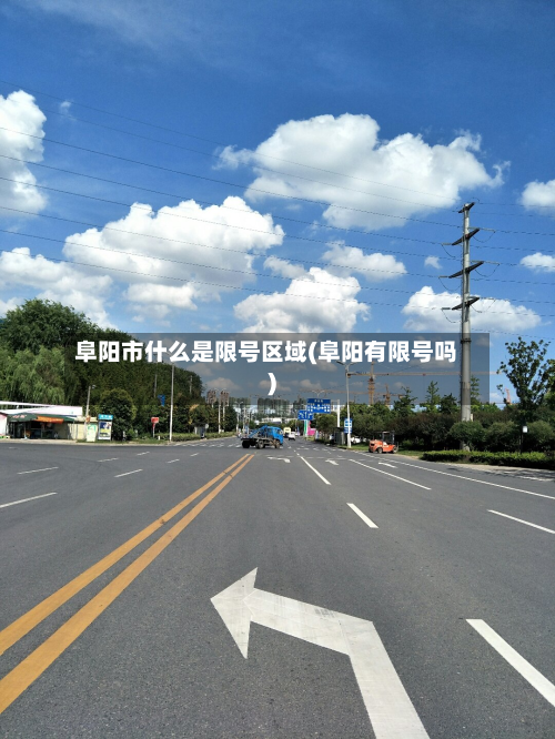 阜阳市什么是限号区域(阜阳有限号吗)-第2张图片