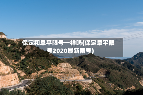 保定和阜平限号一样吗(保定阜平限号2020最新限号)