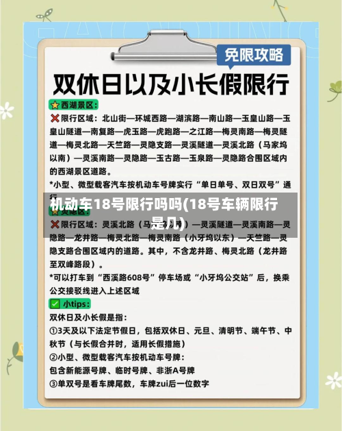 机动车18号限行吗吗(18号车辆限行是几)-第3张图片