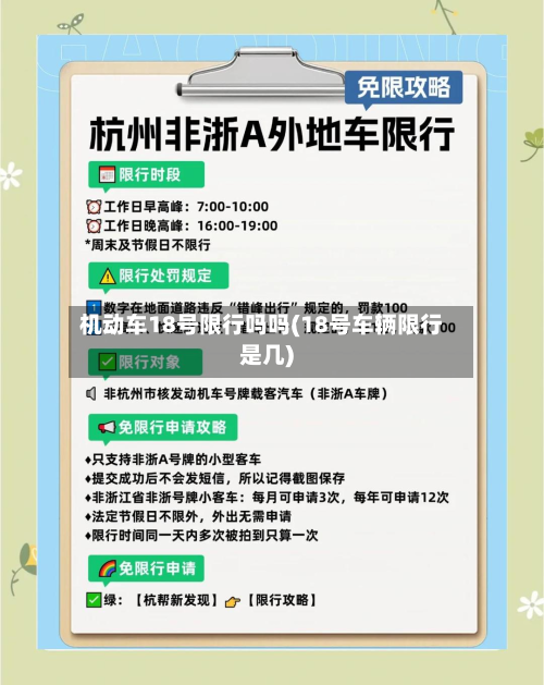 机动车18号限行吗吗(18号车辆限行是几)-第2张图片