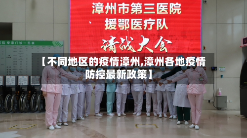 【不同地区的疫情漳州,漳州各地疫情防控最新政策】