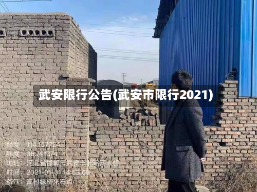 武安限行公告(武安市限行2021)-第3张图片