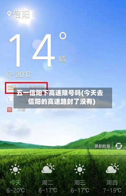 五一信阳下高速限号吗(今天去信阳的高速路封了没有)