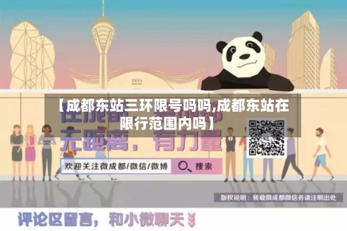 【成都东站三环限号吗吗,成都东站在限行范围内吗】