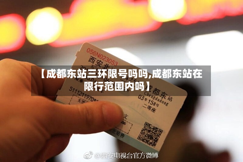 【成都东站三环限号吗吗,成都东站在限行范围内吗】-第3张图片