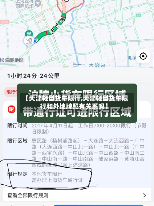 【天津轻型货车限行,天津轻型货车限行和外地牌照有关系吗】