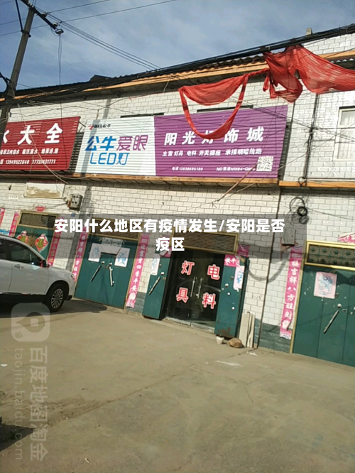 安阳什么地区有疫情发生/安阳是否疫区