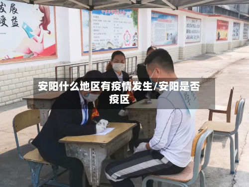 安阳什么地区有疫情发生/安阳是否疫区-第2张图片